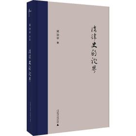 法律史的视界 法学理论 梁治 新华正版