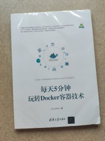 每天5分钟玩转Docker容器技术