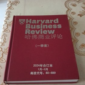 哈佛商业评论 一季度 2024年合订本