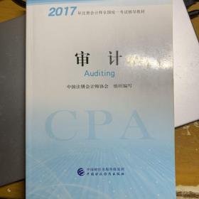 注册会计师2017教材 2017年注册会计师全国统一考试辅导教材(新大纲）:审计