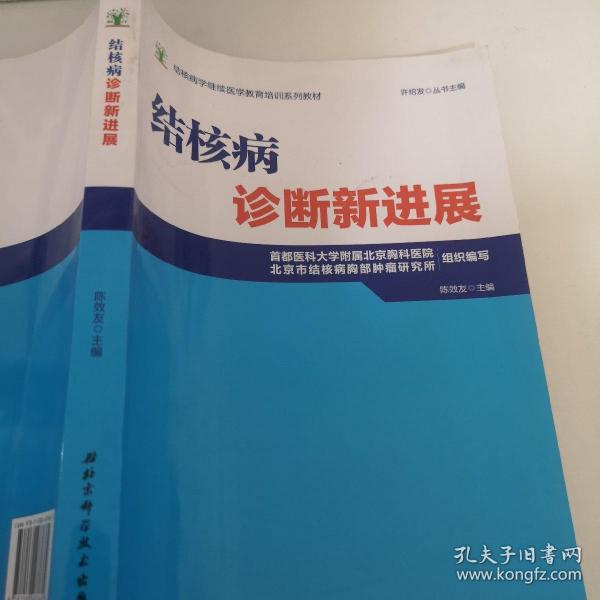 结核病学继续医学教育培训系列教材·结核病诊断新进展