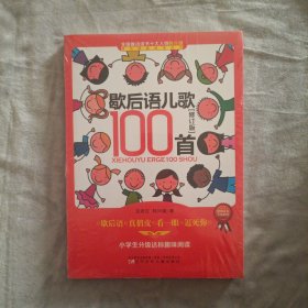 课内海量阅读丛书：歇后语儿歌100首（小学生分级达标趣味阅读 修订版）