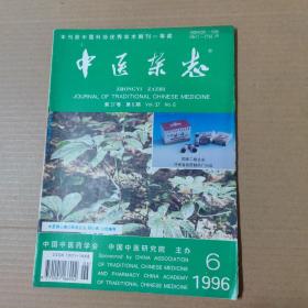 中医杂志-1996-6-16开杂志期刊