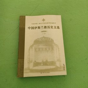 全国伊斯兰教经学院基础课统编教材：中国伊斯兰教历史文选（下）（试用本）