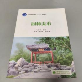 园林美术(全国高职高专教育十一五规划教材) 张劲农　主编 9787040290318 高等教育出版社