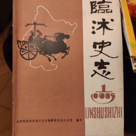 临沭史志创刊号。