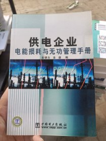 供电企业电能损耗与无功管理手册