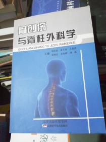 骨创伤与脊柱外科学（正版全新）