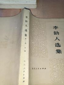 《李劼人选集》第二卷、中册