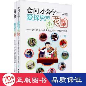 会问才会学爱探究的小花栗：记100个小学生自己的科学探究实验（套装上下册）