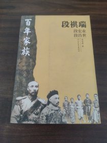 百年家族段祺瑞