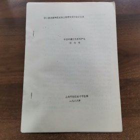 80年代油印资料：第二届全中医药微量元素学术论会交流论文《中药的微量元素与产地》共10页。