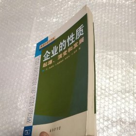 企业的性质：起源、演变和发展