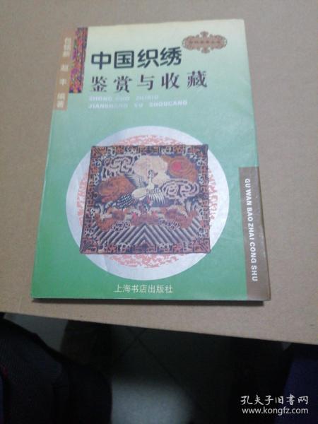 中国织绣鉴赏与收藏/古玩宝斋丛书