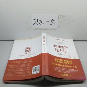 中国经济这十年（2012-2022）
