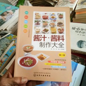 酱汁·酱料制作大全（第二版）