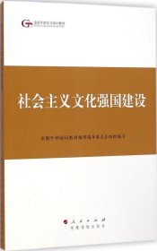 二手社会主义文化强国建设全国干部培训教材编审指导委员会人民出版社：党建读物出版社2015-02-019787010140216