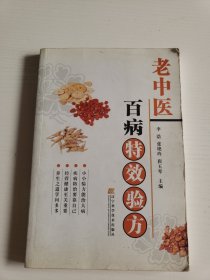 老中医百病特效验方