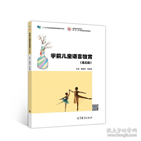 学前儿童语言教育(第三版）