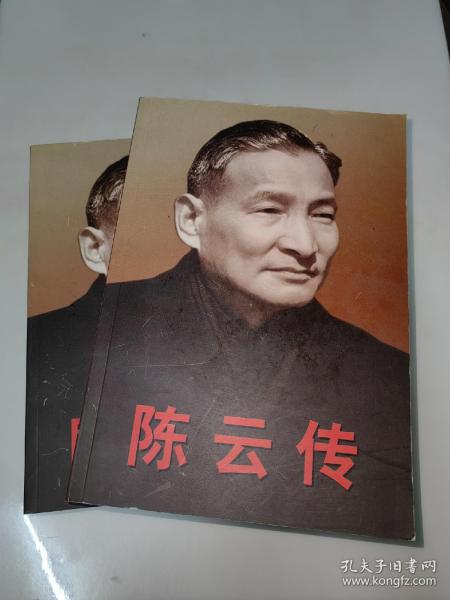 陈云传（上下）