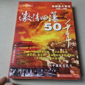 新中国风云岁月1949－1999 全16片VCD精装