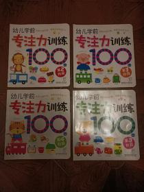 婴幼儿绘本 海润阳光·幼儿学前专注力训练100图 4本合售 第1阶段 第2阶段 第3阶段 第4阶段