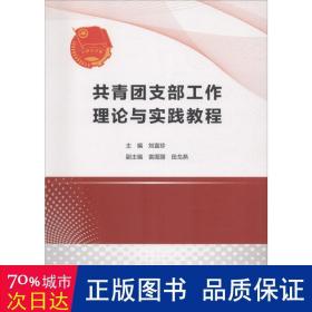 共青团支部工作理论与实践教程