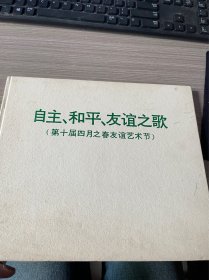 自主和平友谊之歌第十届四月之春友谊艺术节