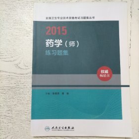 2015全国卫生专业技术资格考试习题集丛书：药学（师）练习题集（人卫版 专业代码201）