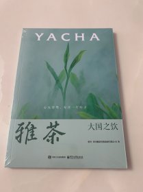 大国之饮 雅茶