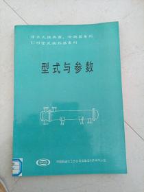 浮头式换热器、冷凝器系列、U形管式换热器系列 型式与参数