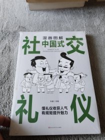 漫画图解中国式社交礼仪：认知觉醒善于变通，每天懂一点人情世故