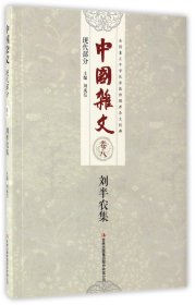 中国杂文（现代部分卷八）：刘半农集