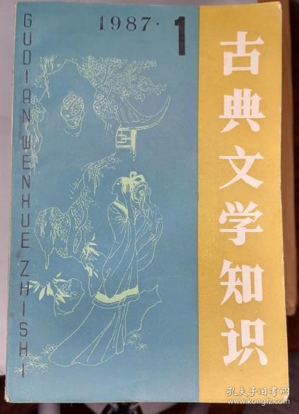 （21，12，17）古典文学知识，1987年1，2，3，5，6少4册。1988年6册全。1989年1，4，5，6少2，3册。一共15册。