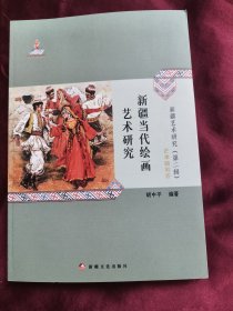 新疆当代绘画艺术研究