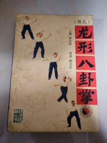 八卦经典：傅式龙形八卦掌 傅永辉 1987年 96页 85品 八卦掌经典1