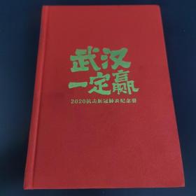 武汉一定赢 2020抗击新冠肺炎纪念册