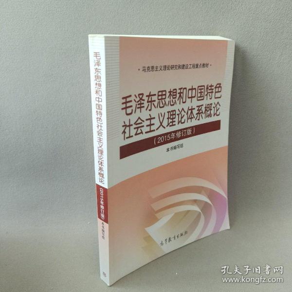 毛泽东思想和中国特色社会主义理论体系概论（2015年修订版）