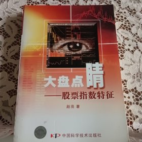 大盘点睛——股票指数特征