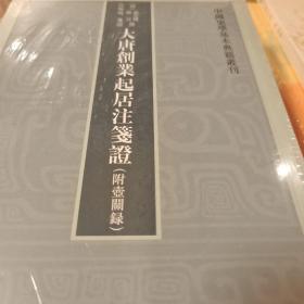 大唐创业起居注笺证  附壶关录  平装繁体竖排 中国史学基本典籍丛刊 韩昱撰 中华书局 正版书籍（全新塑封）