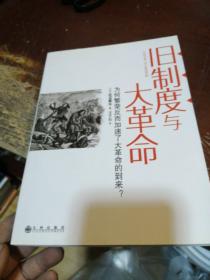 旧制度与大革命：为何繁荣反而加速了大革命的到来?