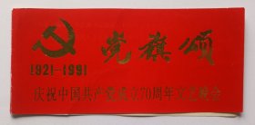 【出版局长伍杰旧藏】1991年中华全国新闻工作者协会主办《“党旗颂”庆祝中国共产党成立七十周年文艺晚会》请柬1份