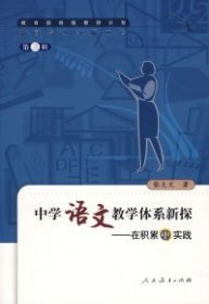 中国特级教师文库3·中学语文教学体系新探：在积累中实践