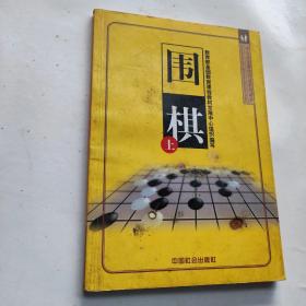 围棋（上中下）