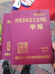 河北省社会主义学院学报合订本12本