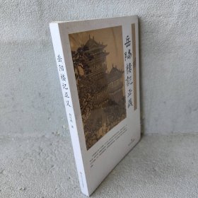 【库存书】岳阳楼记