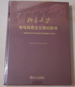 北京大学与马克思主义理论教育 : 庆祝北京大学马 克思主义学院建院20周年