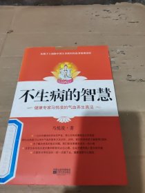 不生病的智慧。