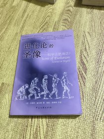 进化论的圣像：科学还是神话