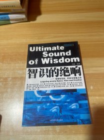 智识的绝响:徘徊在空间、时间与创造之间